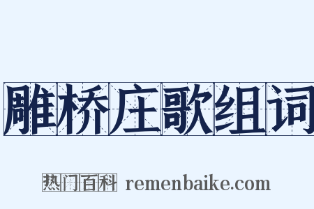 雕桥庄歌组词是什么意思的图片